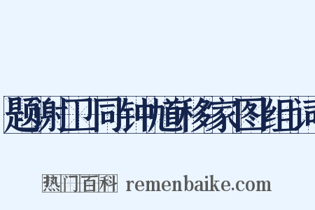 题谢卫同钟馗移家图组词是什么意思的图片